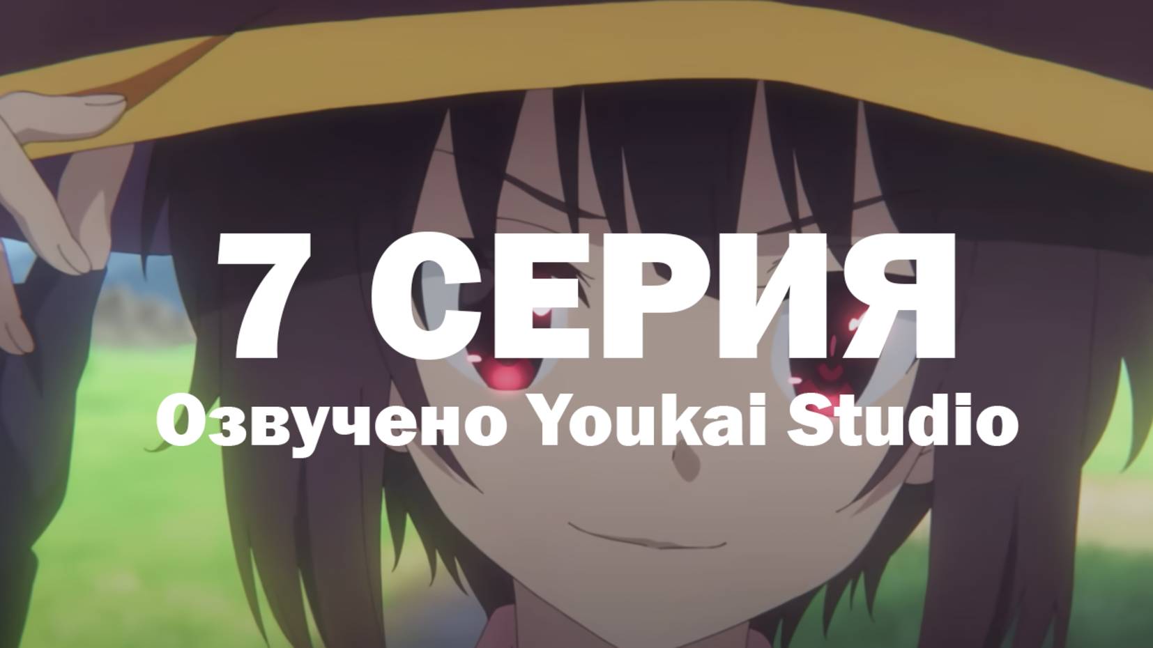 Одаривая этот замечательный мир взрывами! / Kono Subarashii Sekai ni Bakuen wo! - 7 серия | YS