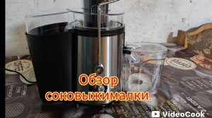 Соковыжималка