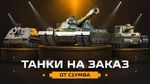 KGB СМОТРИТ C1YMBA | Танки На Заказ От Клумбы!