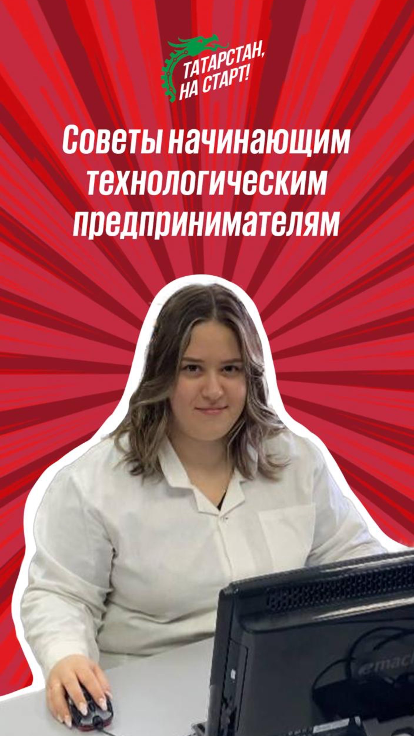 Советы начинающим технологическим предпринимателям