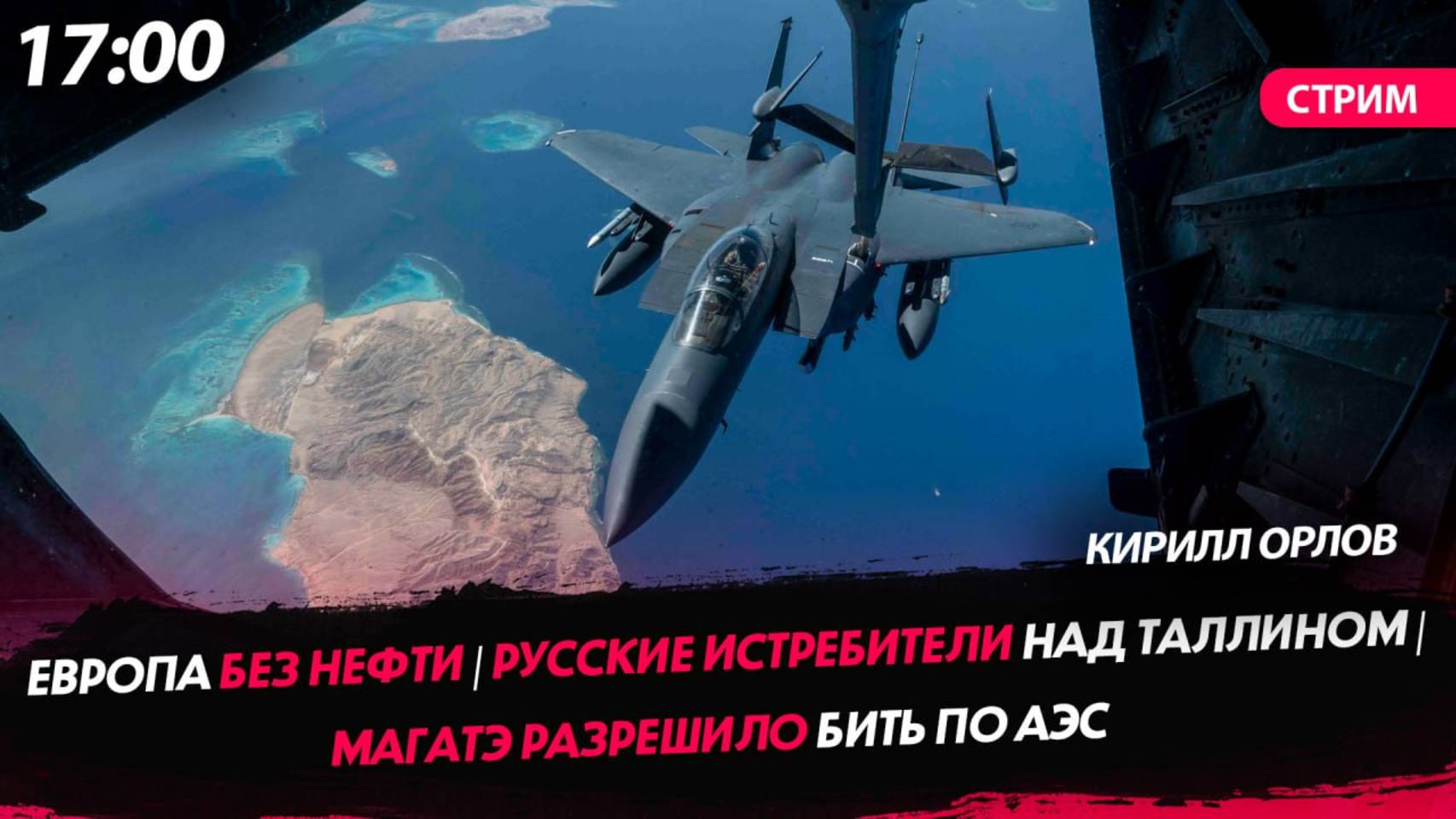 Европа без нефти | Истребители над Таллином | МАГАТЭ разрешило бить по АЭС [КИрилл Орлов. СТРИМ]