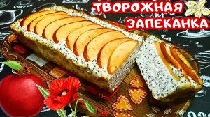 ТВОРОЖНАЯ ЗАПЕКАНКА С МАКОМ И ЯБЛОКАМИ / Простой и вкусный творожный десерт