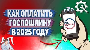 Как оплатить госпошлину на Госуслугах в 2025 году?