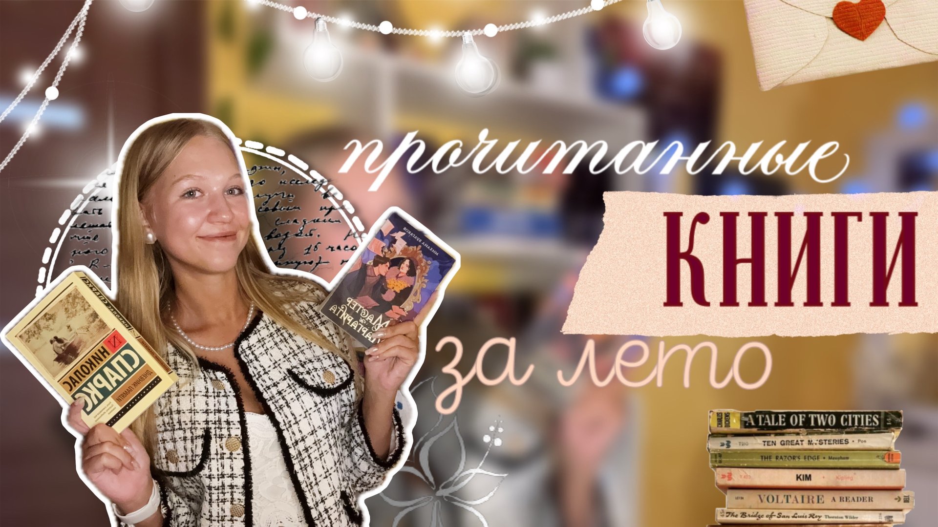 прочитанные книги за лето 📖🌅 / разговорное видео ☕️ / что прочитать? / ствикса / stviksa смотреть онлайн