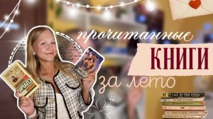 прочитанные книги за лето 📖🌅 / разговорное видео ☕️ / что прочитать? / ствикса / stviksa