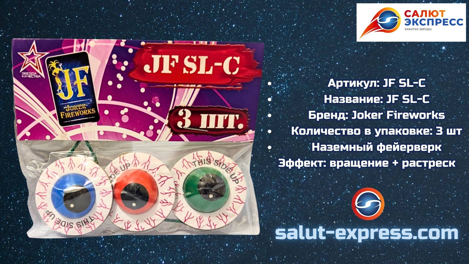 JF SL-C «Волчки» | Петарды (3 шт.) Юла + треск | Joker Fireworks смотреть онлайн