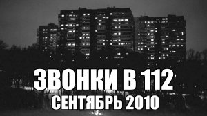 Страшные истории. ЗВОНКИ В 112. Сентябрь 2010. Часть 12.