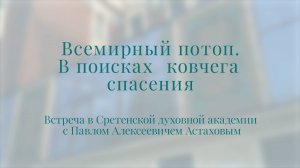 Встреча-беседа «Всемирный потоп. В поисках ковчега спасения»