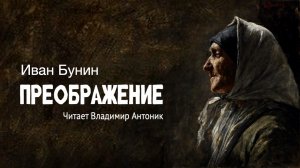 «Преображение». Иван Бунин. Читает Владимир Антоник. Аудиокнига