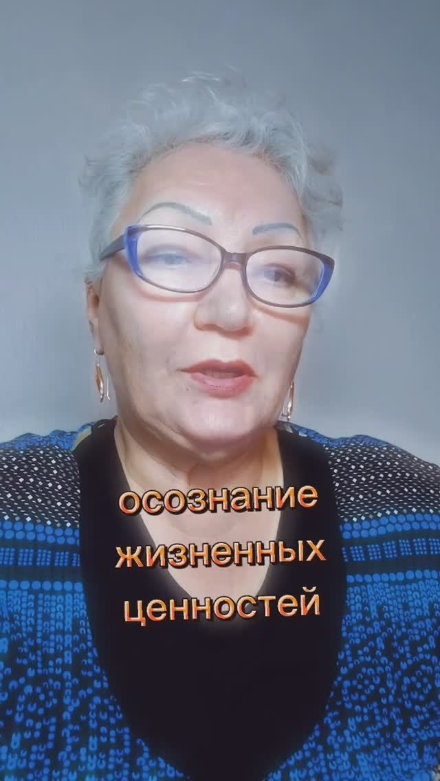 осознание жизненных ценностей