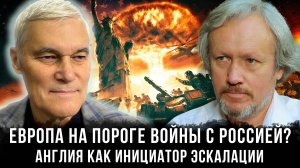 Европа на пороге войны с Россией? Англия как инициатор эскалации | Константин Сивков и Игорь Шишкин
