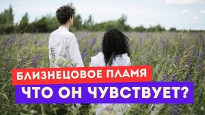 Близнецовое пламя. Что чувствует мужчина? Как его понять?