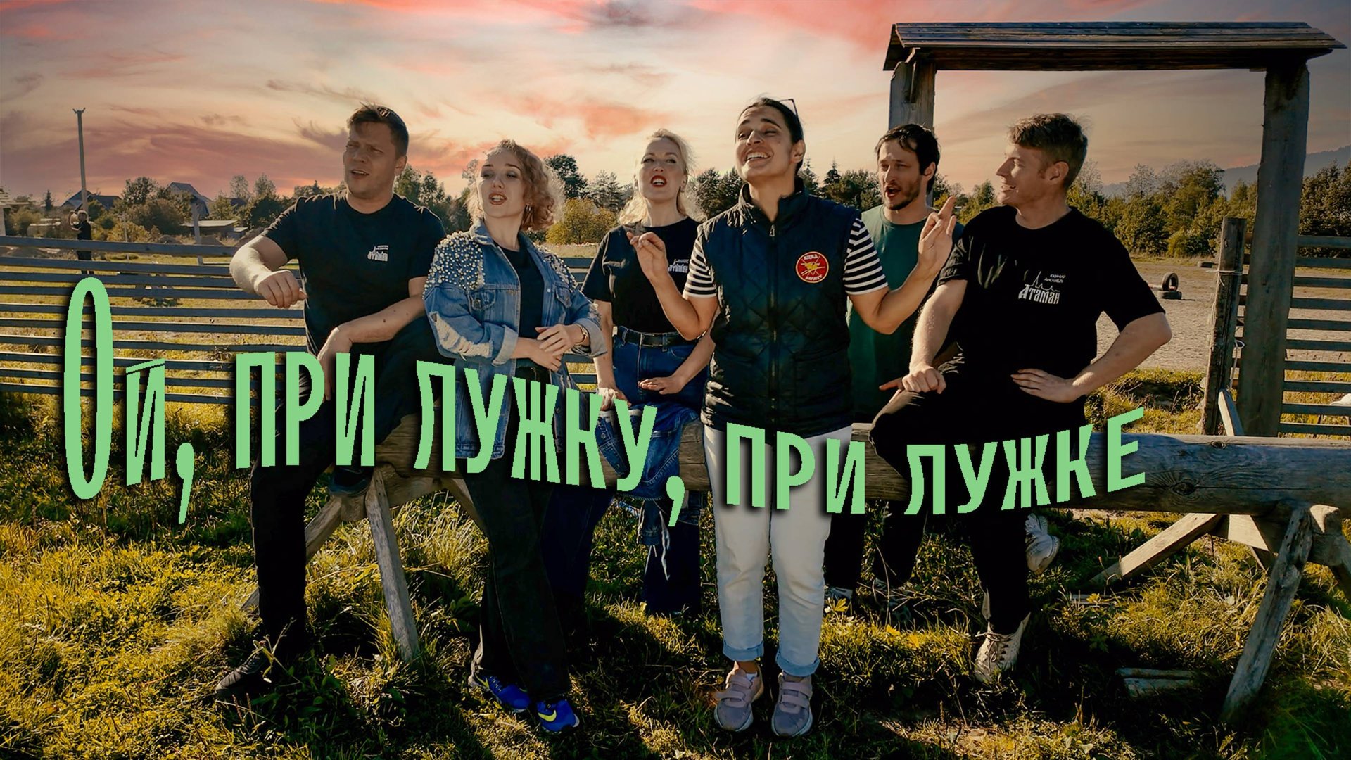 Ой, при лужку, при лужке. Казачий ансамбль Атаман смотреть онлайн