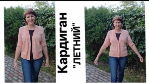 Кардиган "Летний". (экспресс МК) Обзор готового изделия. Рассказываю как вязала.