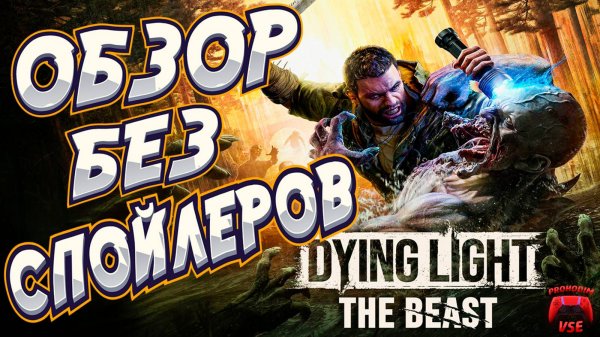dying light the beast обзор без спойлеров