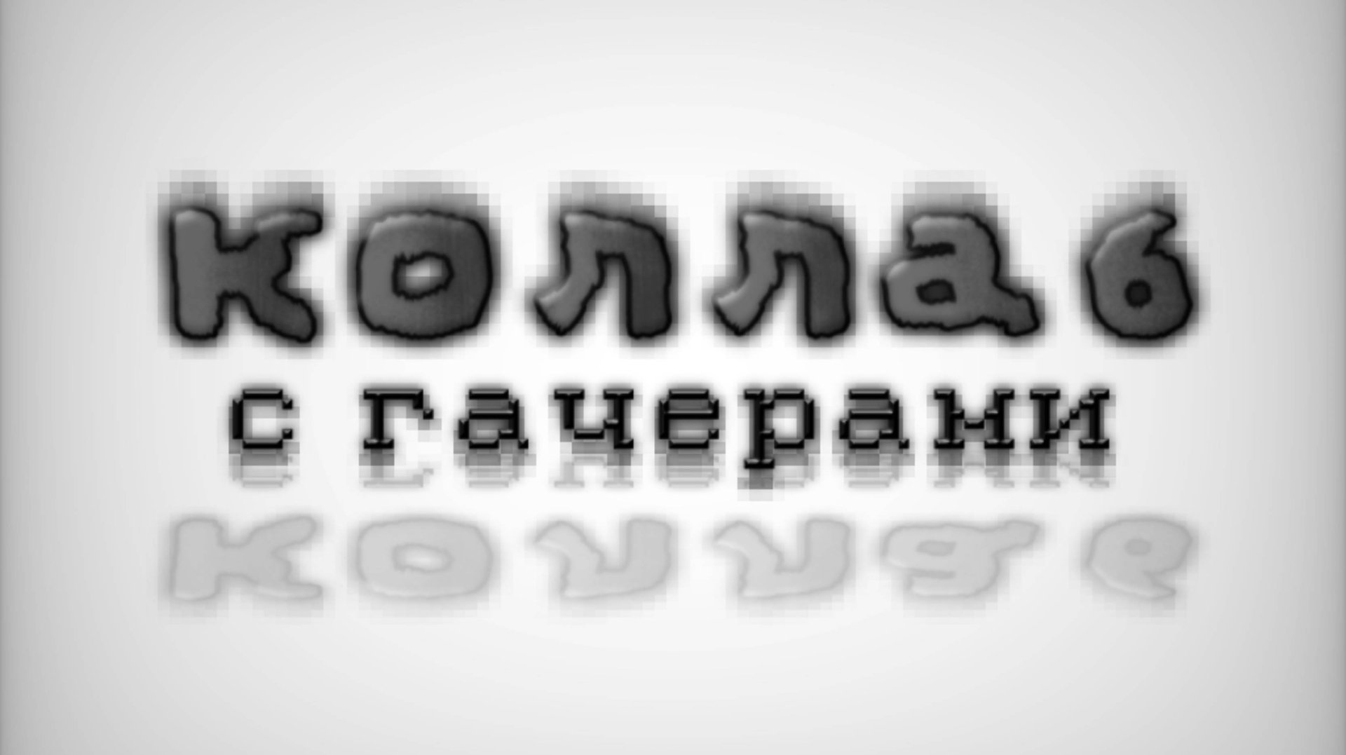 Мего-коллапа с гачерами, все авторы из коллапы будут указаны ником (✿◠‿◠) смотреть онлайн