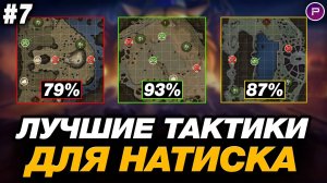 💥 КАК ПРОЙТИ РЕЖИМ НАТИСК ? ● ОБУЧЕНИЕ ОТ ЛЕГЕНДЫ #7