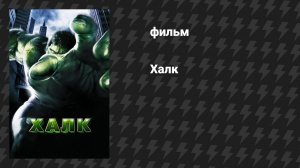 Халк (фильм, 2003)