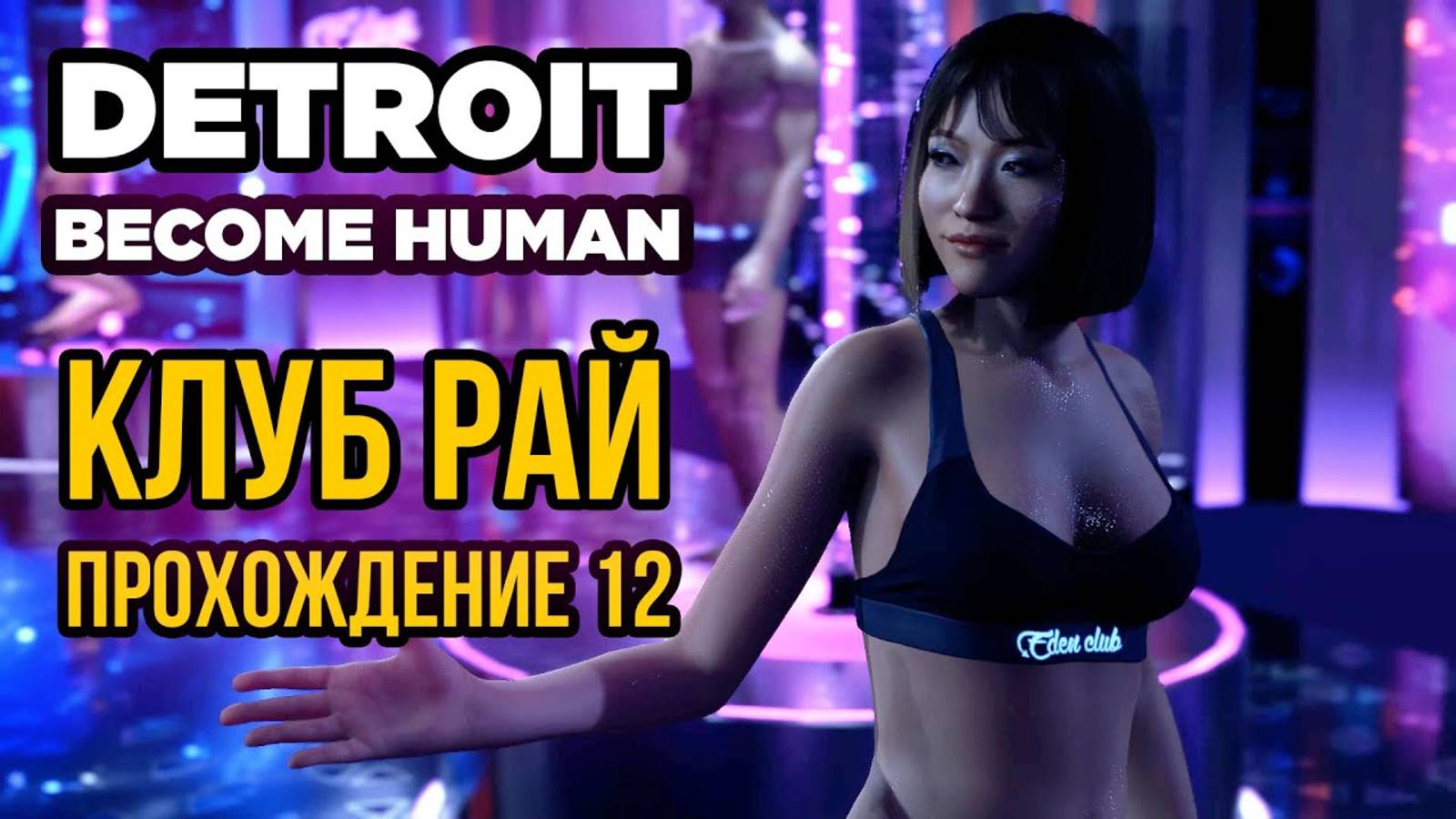 ПРОХОЖДЕНИЕ DETROIT: BECOME HUMAN // РАССЛЕДОВАНИЕ В РАЮ И ПИРАТСКИЕ ПРИКЛЮЧЕНИЯ КЭРЫ #12 смотреть онлайн