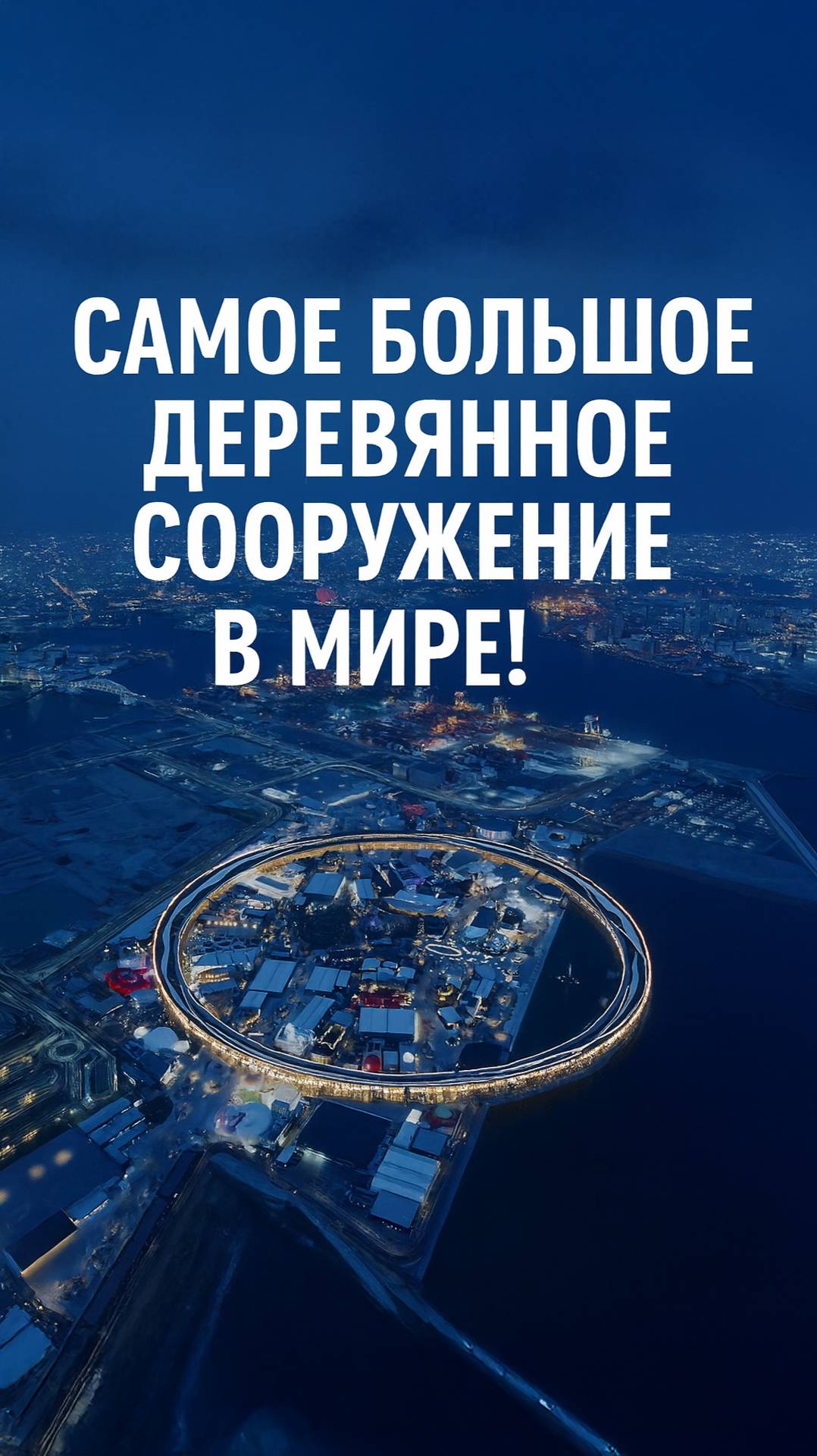 Osaka Expo 2025: как Grand Ring стал крупнейшей деревянной постройкой мира смотреть онлайн