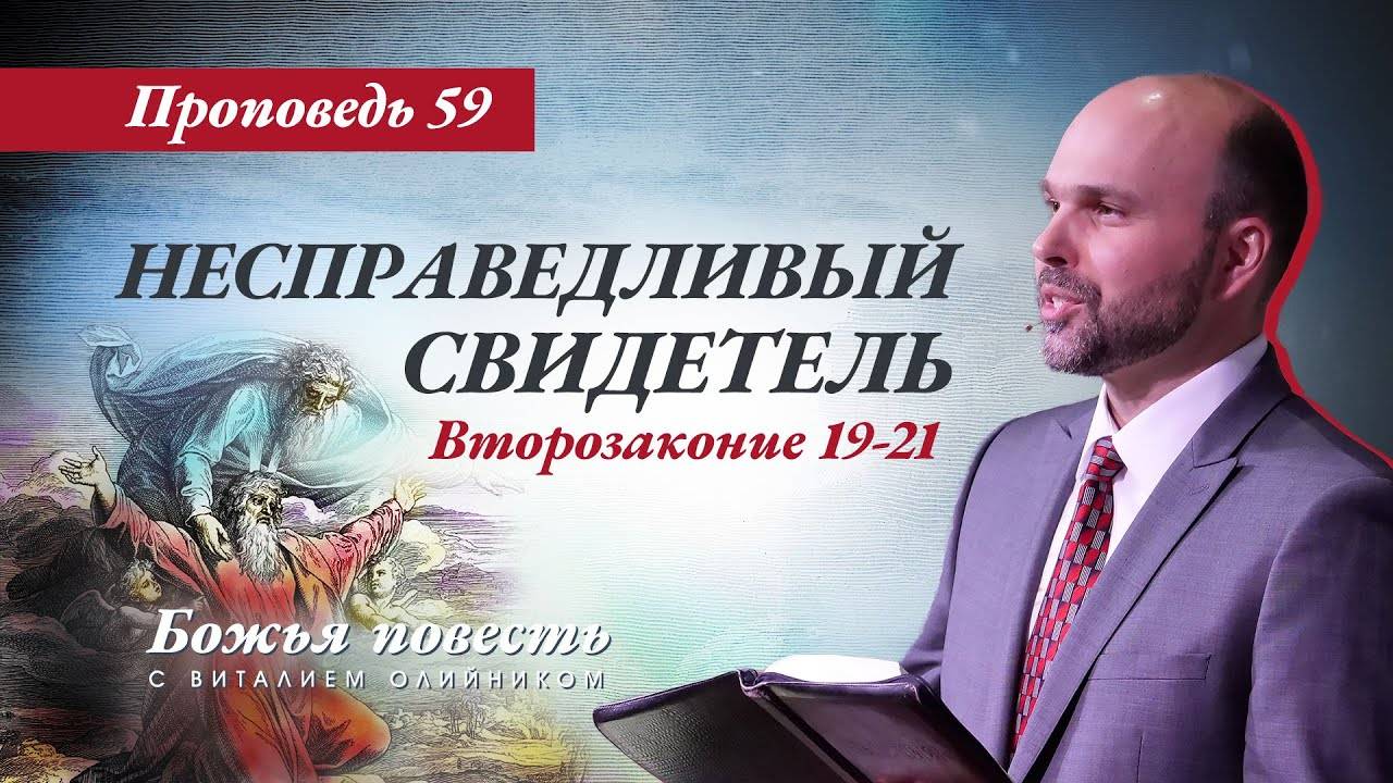 Божья повесть 059: Несправедливый свидетель (Второзаконие 19-21) | проповедь | Виталий Олийник смотреть онлайн