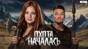 ОХОТА НАЧАЛАСЬ! ФИНАЛ. День 1. Турнир 4 Измерение. Раунд 1. Мафия с Левшой