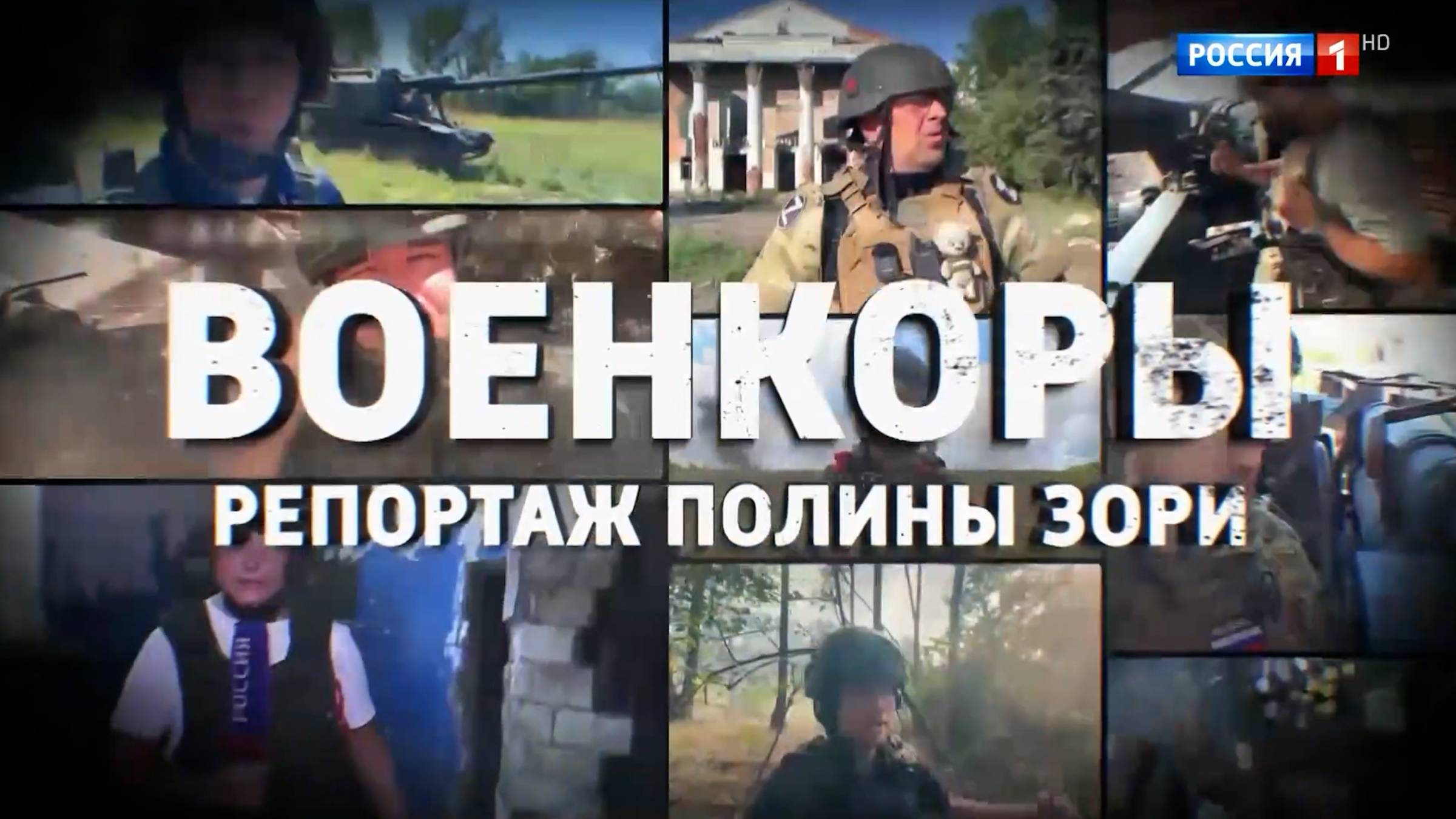 Военкоры. Специальный репортаж