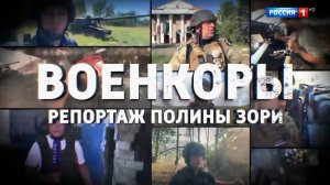 Военкоры. Специальный репортаж