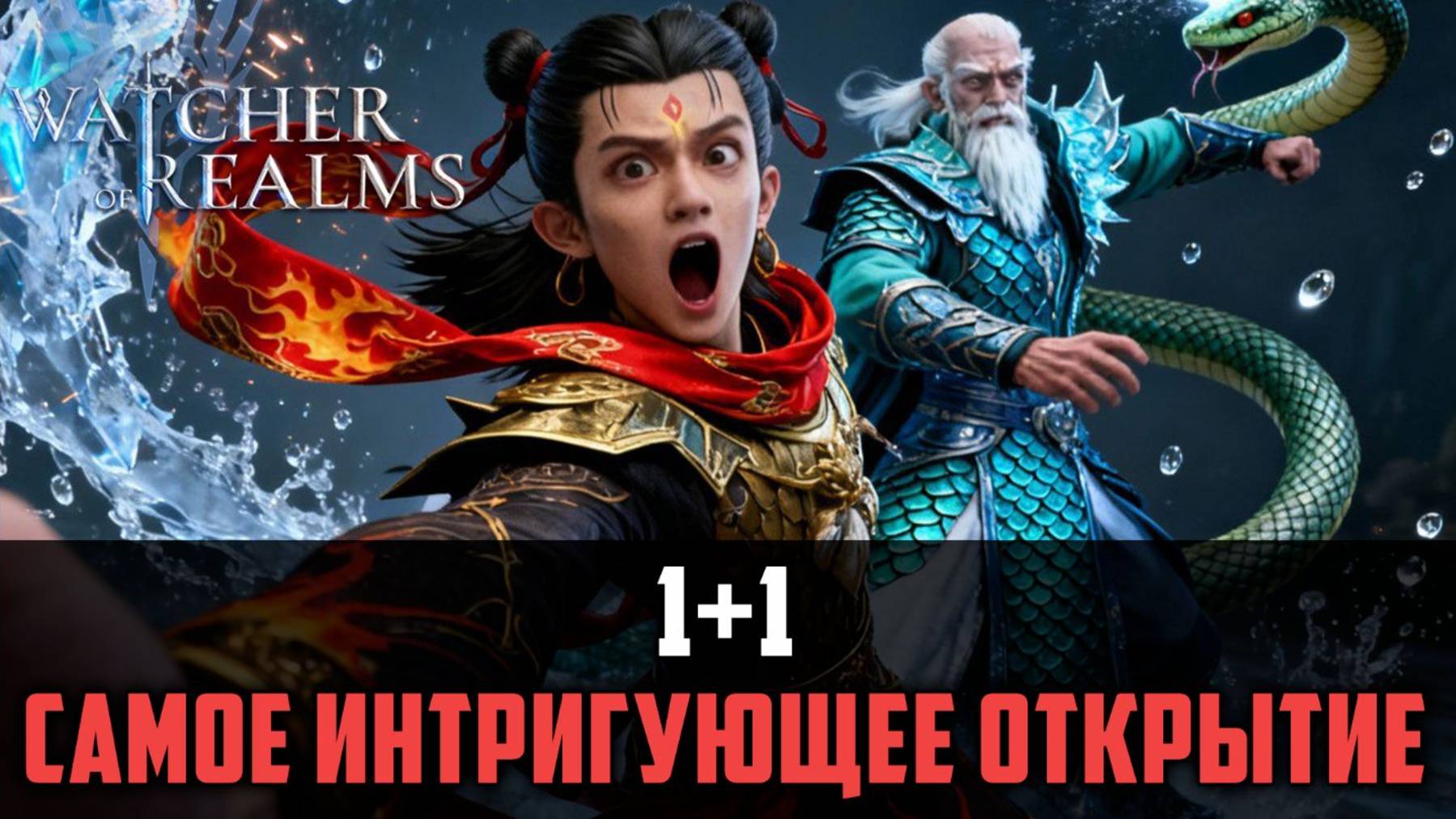 1+1 ХАЛЯВНЫЕ ЛЕГИ! ОТКРЫТИЕ, КОТОРОЕ ИНТРИГУЕТ! #watcherofrealms смотреть онлайн