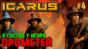 ЧАРОДЕИ НА МЁТЛАХ ВЫМЕТАЮТ ПОСЛЕДНИЕ ЗАДАНИЯ В ICARUS. КООП. №4