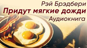 Рэй Брэдбери - Придут мягкие дожди. Аудиокнига