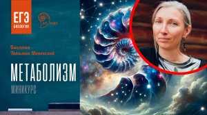 Метаболизм клетки. Миникурс Татьяны Шопенской | Bio-Magic