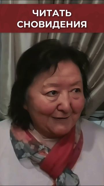 А вы умеете читать сновидения