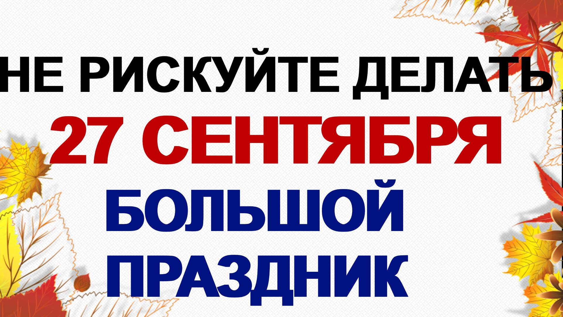 27 сентября. Воздвижение Креста Господня: что нужно сделать, чтобы получить прощение семи грехов смотреть онлайн