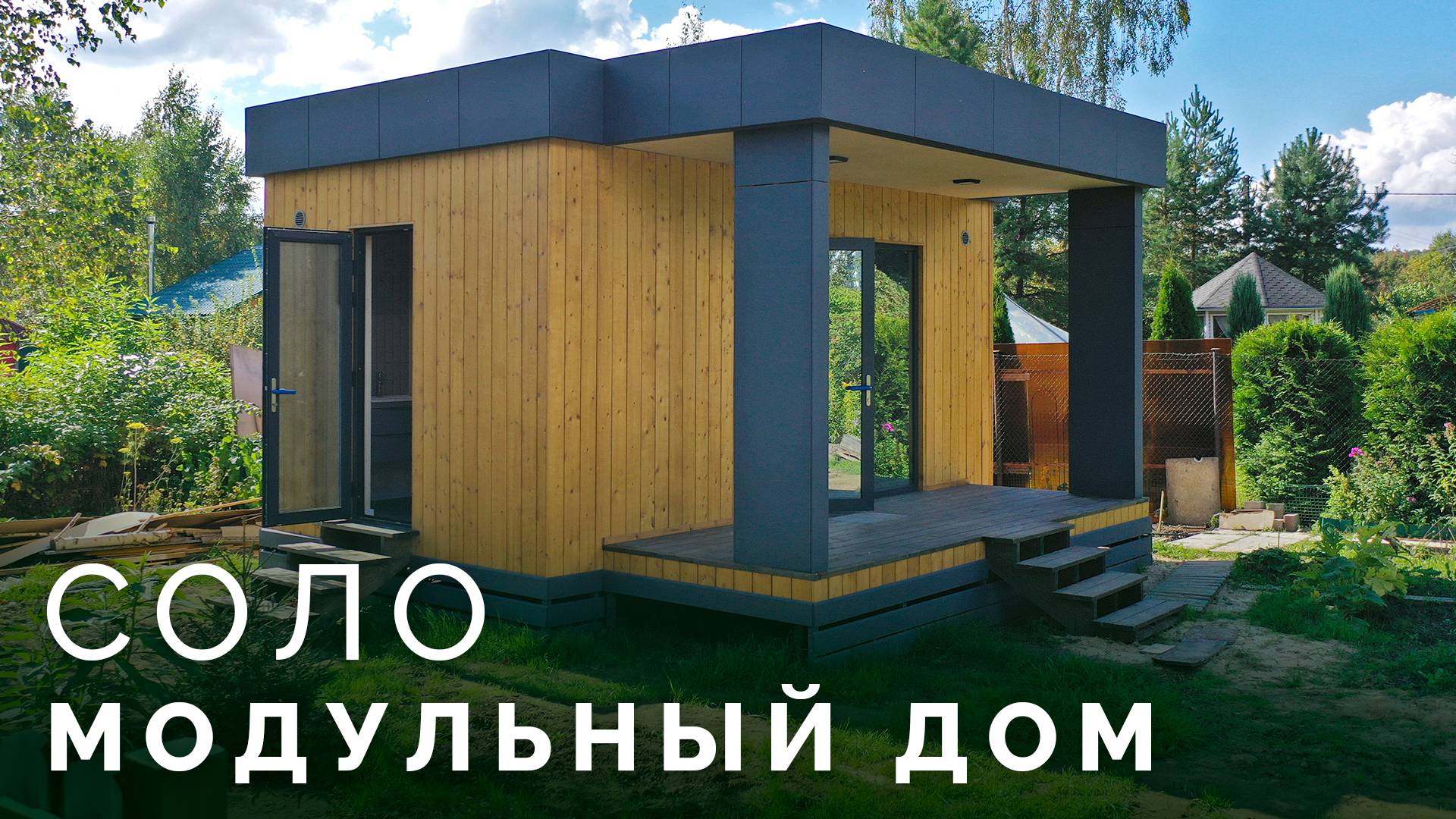 Модульный дом 25 м² за 1 день | Один модуль - полноценное жильё | Проект Соло
