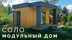 Модульный дом 25 м² за 1 день | Один модуль - полноценное жильё | Проект Соло