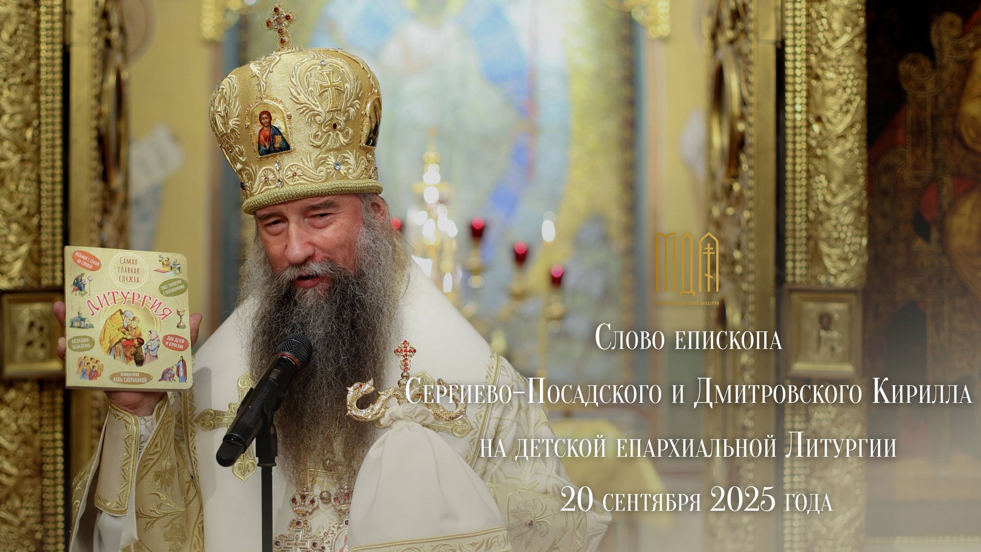 Слово епископа Сергиево-Посадского и Дмитровского Кирилла на детской епархиальной Литургии смотреть онлайн