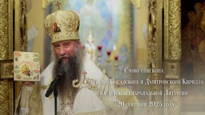 Слово епископа Сергиево-Посадского и Дмитровского Кирилла на детской епархиальной Литургии