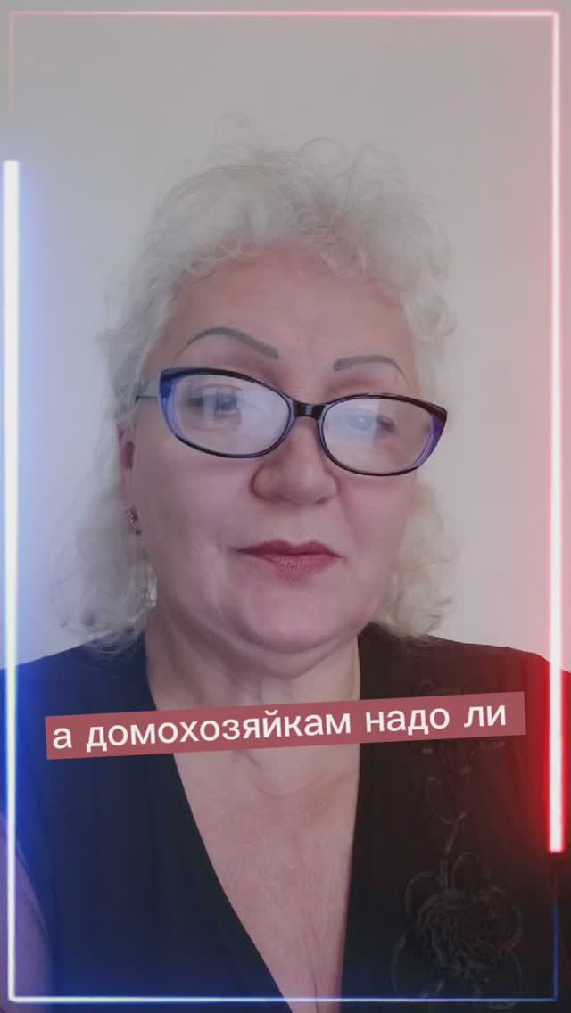 а домохозяйкам надо ли