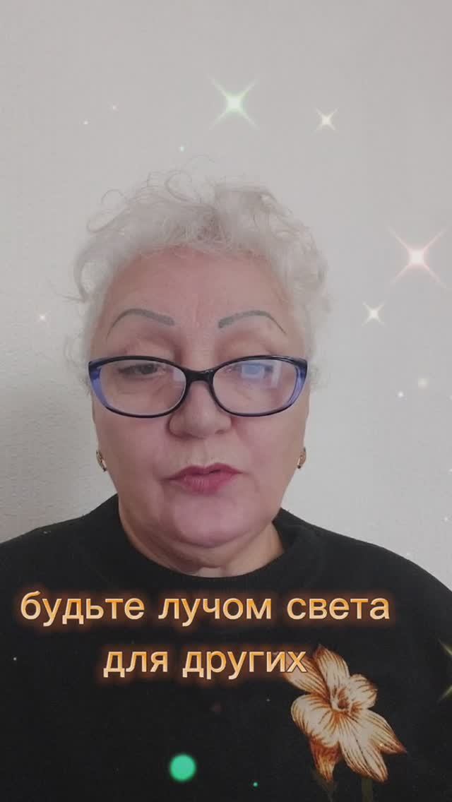 будьте лучом света для других