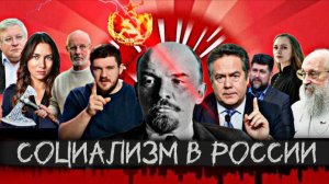 Социализм 2025: Стас ай, как просто, Goblin Пучков, Платошкин, Вассерман, Кирбирева, Янтурина и др.