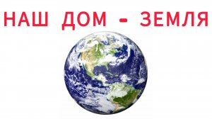 УЧИМ НАШ ДОМ ЗЕМЛЯ  для детей развивающие мультики обучающее познавательное видео для малышей