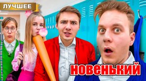 Новенький в классе! Первый день в новой школе!