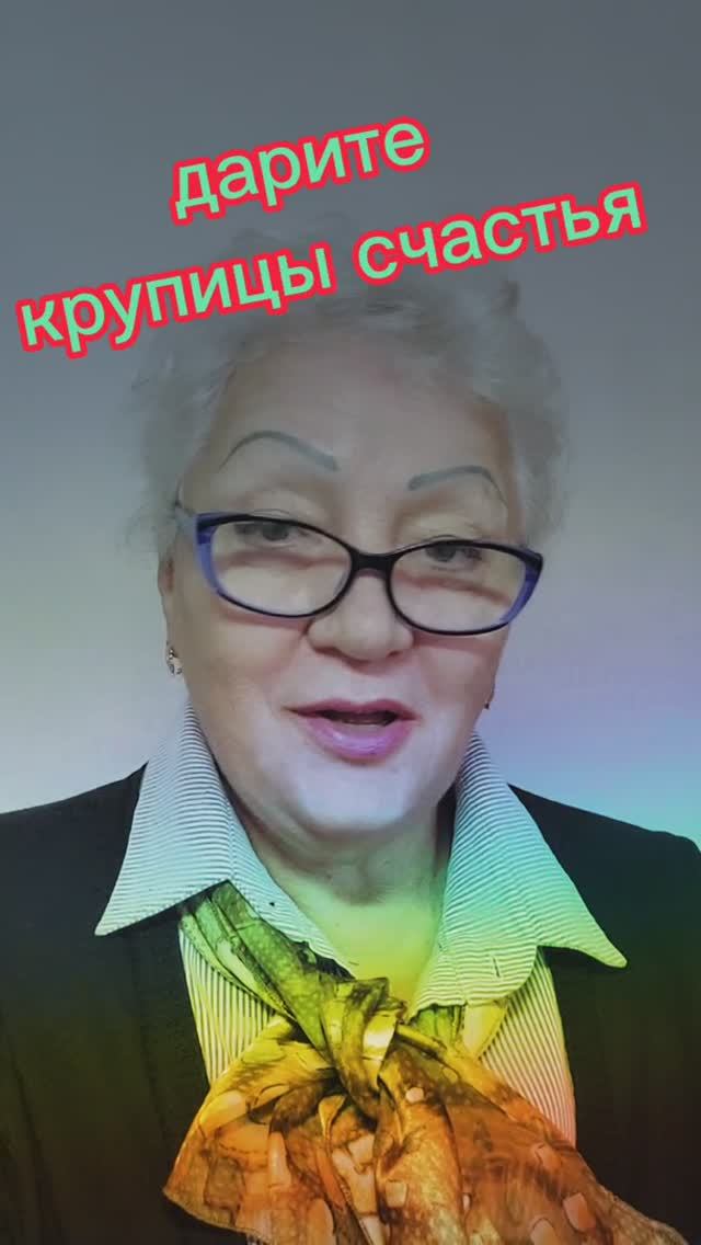 дарите крупицы счастья