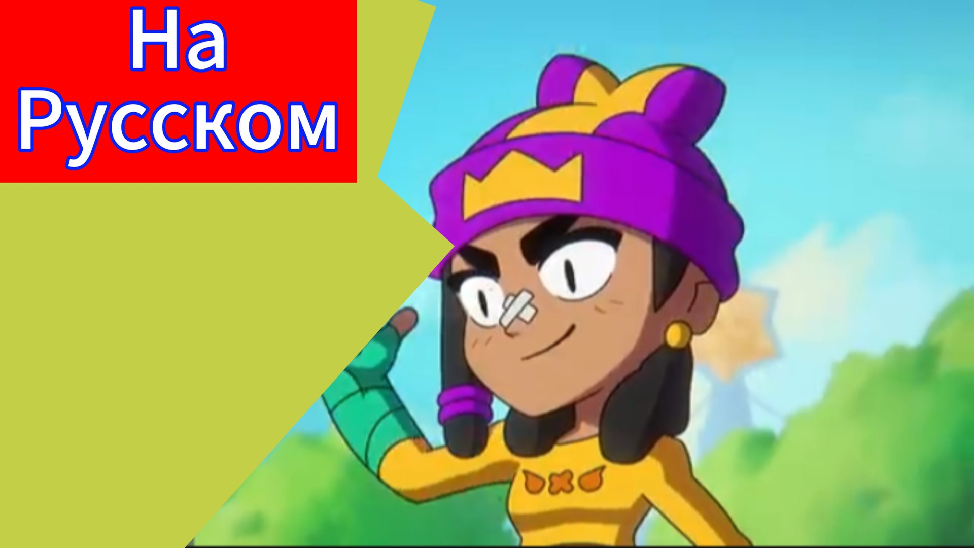 "Мина в Старр Парке" бравл Старс Анимация На русском