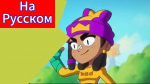 "Мина в Старр Парке" бравл Старс Анимация На русском