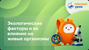 Биология 5 класс. Экологические факторы и их влияние на живые организмы