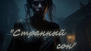 "Странный сон". Каждую пятницу, в 18-00, новая история! Подписывайтесь,что бы не пропустить!