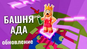 БАШНЯ АДА - обновление ШОК 😱 Теперь тут есть КРАСКА 😅 роблокс