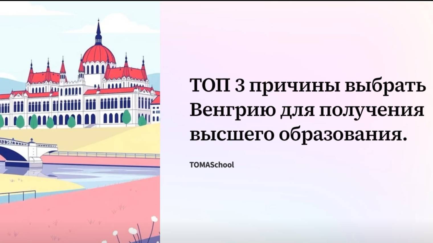 Образование в Венгрии: ТОП 3 плюса, программы на английском и русском, стипендии для иностранцев.